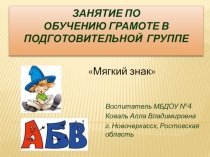Мягкий знак