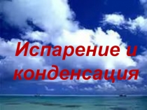 Презентация по физике на тему Испарение и конденсация(8 класс)