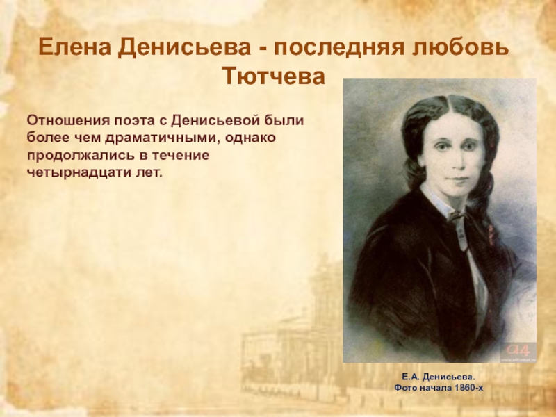 Тютчев и денисьева