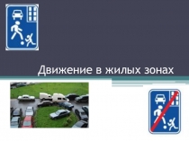 Презентация по ПБДД на тему Движение в жилых зонах