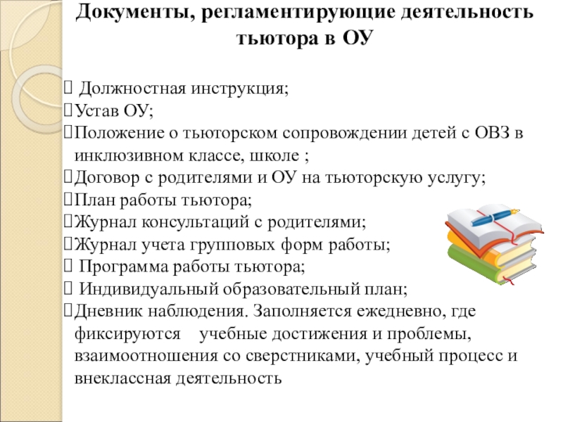 Документация тьютора в школе образец с детьми овз