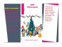 Презентация Школьная новогодняя газета ШИГ