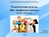 Тематическая неделя - Все профессии важны