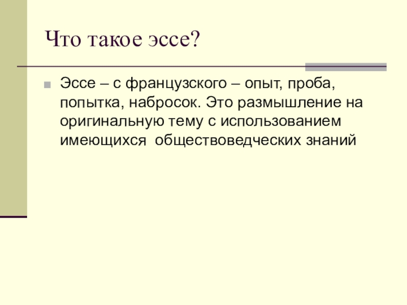 Возможности человека эссе. Эссе. Размышление. Эссе на французском. Эссе по истории.