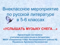 Презентация к внеклассному мероприятию по русской литературе в 5-6 классах Услышать музыку снега...