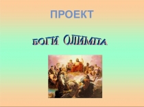 Презентацияпо МХК на тему Боги Олимпа
