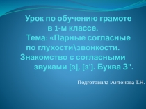 Презентация по чтению на тему Звук и буква з (1 класс)