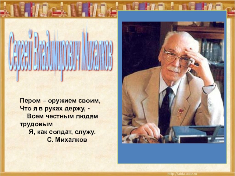 Презентация Презентация к уроку литературного чтения по творчеству С.В.Михалкова