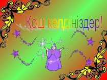 Презинтация на тему Лепті сөйлем 2 класс