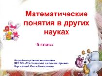 Презентация к уроку Математические понятия в других науках для 5 класса