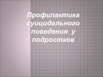 Презентация Профилактика суицидного поведения у подростков