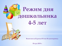 Презентация Режим дня дошкольника 4-5 лет
