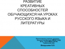 Развитие креативных способностей обучающихся на уроках русского языка и литературы
