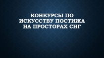 Презентация Конкурсы искусство постижа предмет Технология постижерных работ