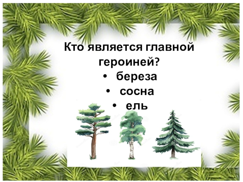 Тест по Андерсен ель. Андерсен ель Главная мысль. Тест по сказке Андерсена ель.