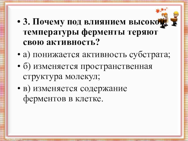 Большинство почему и. Ферменты при высокой температуре. Почему ферменты теряют свою активность при повышении температуры. Почему влияние высокой температуры ферменты теряют свою активность. Почему при низкой температуре ферменты теряют свою активность.