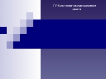 Использование компетентностно - ориентированных заданий на уроках математики