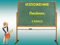 Изложение Лисенок 2 класс
