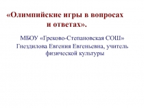 Презентация к внеклассному мероприятию по физической культуре Зимние талисманы