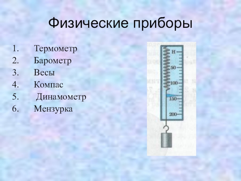 Какой физический прибор. Приборы (линейка, мензурка, термометр, динамометр. Приборы барометр динамометр мензурка. Физические приборы 7 класс физика. Физические приборы измерительные мензурка термометр.