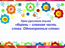 Презентация по русскому языку  Корень