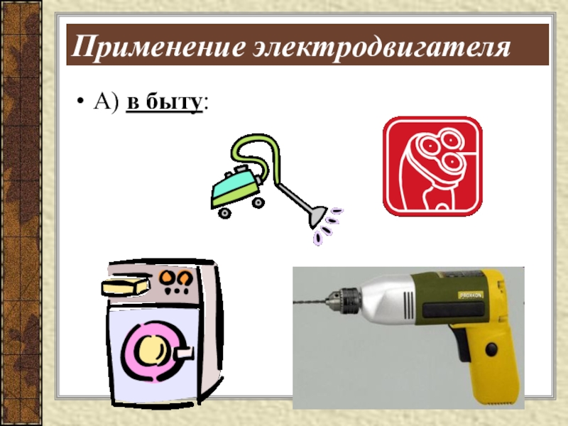 Презентация действие магнитного поля на проводник с током 8 класс презентация