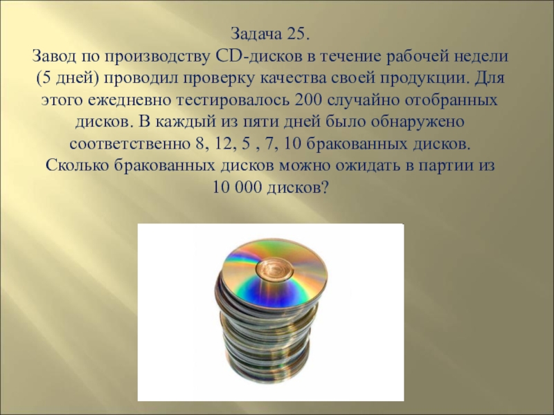 25 задание презентация. Задачи завода. Миллион задач. Течение диск. Задача 25.