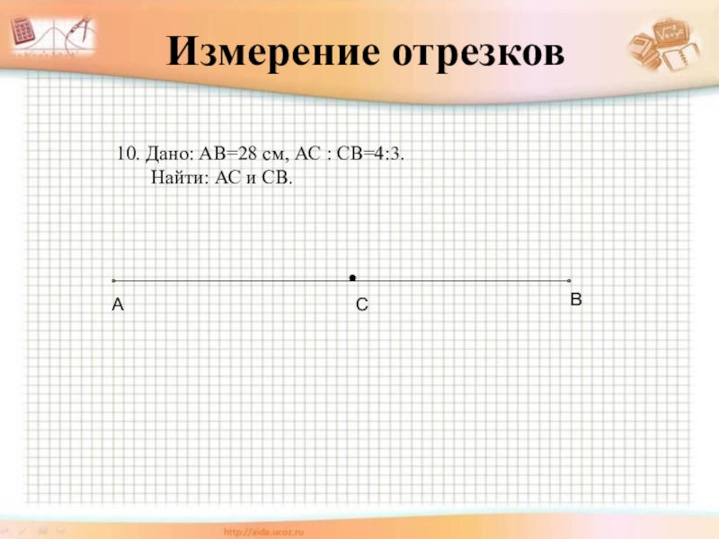 Измерение отрезков. Способы измерения отрезков. Измерение отрезков 7 класс. Измерение отрезков 5 класс. Геометрия задачи на измерение отрезков.