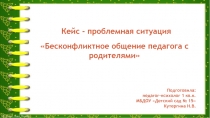 Кейс-проблемная ситуация на тему Бесконфликтное общение педагога с родителями