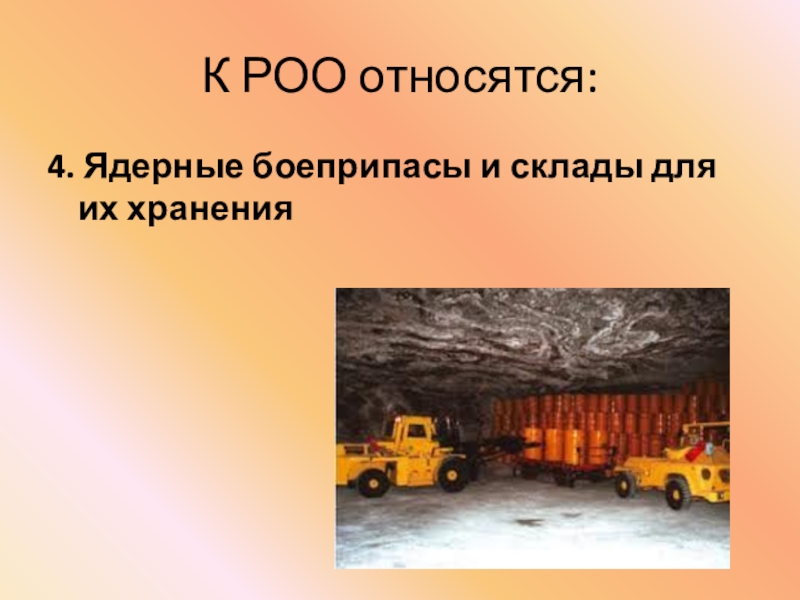 К радиационно опасным объектам относятся. Ядерные боеприпасы и клады для их хранения. Ядерные боеприпасы и склады для их хранения. Склады хранения ядерных боеприпасов. К РОО относятся.