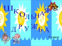 Презентация к классному часу Что такое школьная дружба