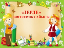 Зияткерлік сайыс Зерде