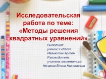 Презентация по математике Методы решения квадратных уравнений