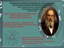 Презентация к докладу Химические элементы и их биологическая роль в организме человека