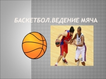 Ведение мяча в баскетболе.презентация