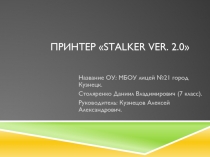 Презентация по робототехнике принтер STALKER ver. 2.0