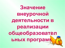 Внеурочная деятельность