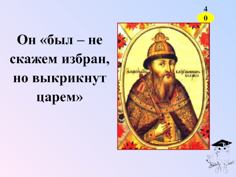 Он был. Выкрикнутый царь. Кто был выкринтум царем. Выкрикнутый царь на Руси. Он был избран.