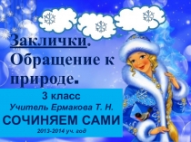 Презентация к урокам чтения Заклички