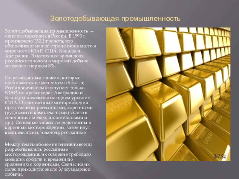 Золотодобывающая промышленностьЗолотодобывающая промышленность — одна из старейших в России, В 1993 г. произведено 132,1 т золота, что