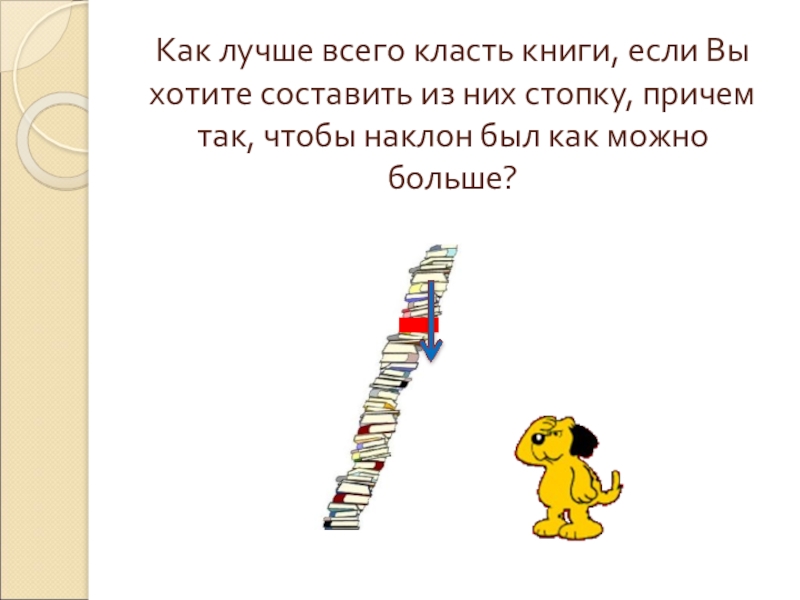 Положено для положи книгу. Класть книгу. Ложите или кладите книги. Класть книгу – ложить книгу. Класть книгу или ложить книгу.