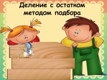 Презентация по математике Деление с остатком 3 класс