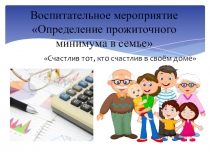 Определение прожиточного минимума в семье