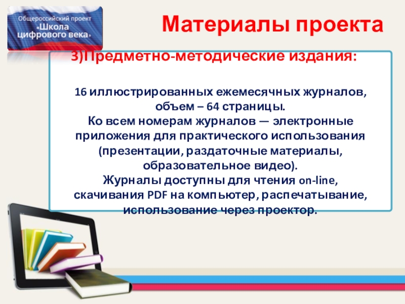 Всероссийский проект. Цифровая школа определение. Общенациональные проекты. Методические предметные контрольные работы. Издание методических материалов по проекту.