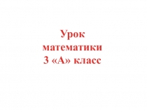 ПРЕЗЕНТАЦИЯ К УРОКУ МАТЕМАТИКИ Что узнали. Чему научились.