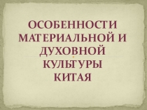 Особенности материальной и духовной культуры Китая