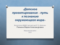 Презентация к проекту Детское проектирование - путь к познанию окружающего мира