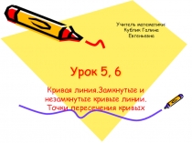 Презентация по внеурочной деятельности на тему Кривая линия. Замкнутые и незамкнутые кривые линии..