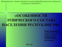 Презентация Особенности этнического состава населения республик РФ