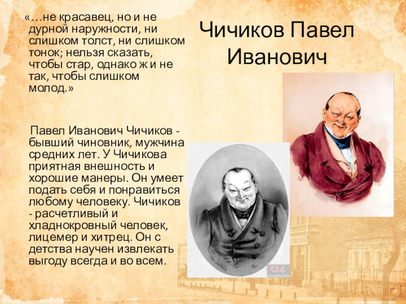 Чичиков ревизор. Павел Чичиков. Павел Иванович Чичиков мертвые души. Павел Иванович Чичиков портрет. Внешность Чичикова.